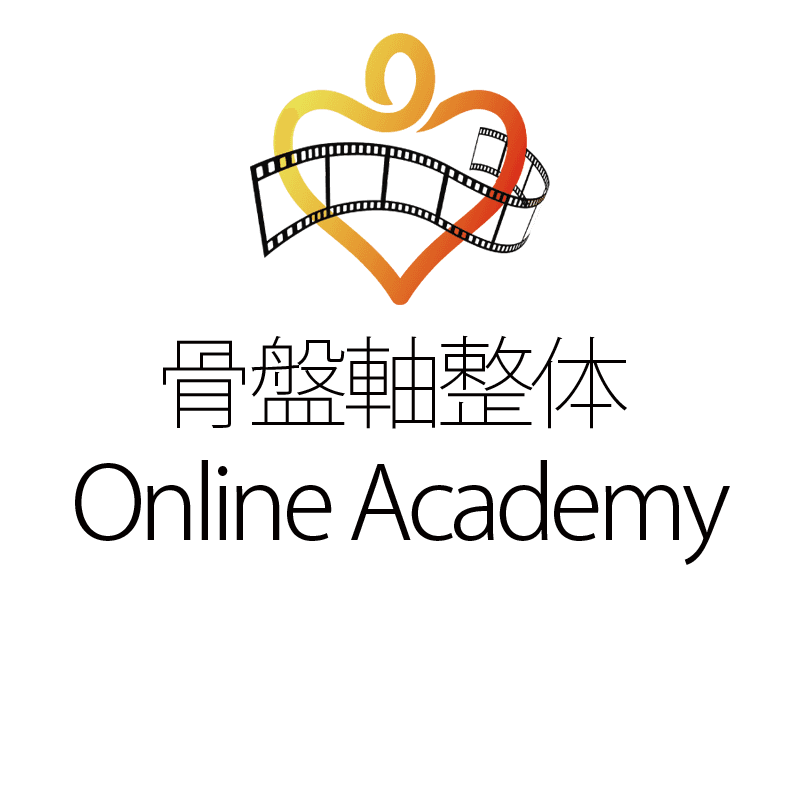 骨盤軸整体 Online Academy