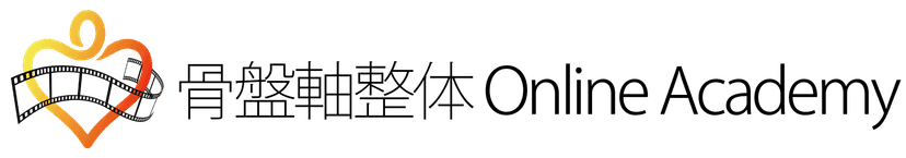 骨盤軸整体 Online Academy